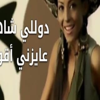 اغنية عايزنى اقولك دوللي شاهين بالكلمات كلمات اغنية عايزنى اقولك دوللي شاهين مكتوبة كاملة