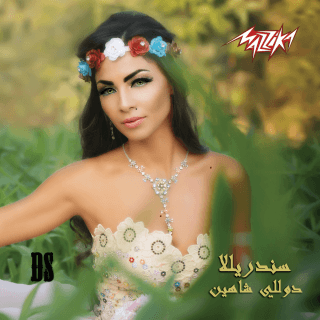 كلمات اغاني البوم سندريلا كلمات اغاني البوم سندريلا