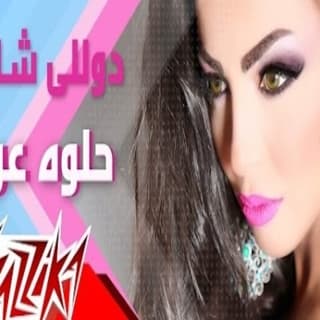 اغنية حلوة عربية دوللي شاهين بالكلمات كلمات اغنية حلوة عربية دوللي شاهين مكتوبة كاملة