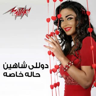 اغنية حالة خاصة دوللي شاهين بالكلمات كلمات اغنية حالة خاصة دوللي شاهين مكتوبة كاملة