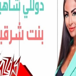 اغنية بنت شرقيه دوللي شاهين بالكلمات كلمات اغنية بنت شرقيه دوللي شاهين مكتوبة كاملة