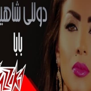 اغنية بابا دويتو دوللي شاهين بالكلمات كلمات اغنية بابا دويتو دوللي شاهين مكتوبة كاملة