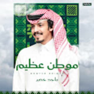 اغنية موطن عظيم ماجد خضير بالكلمات كلمات اغنية موطن عظيم ماجد خضير مكتوبة كاملة