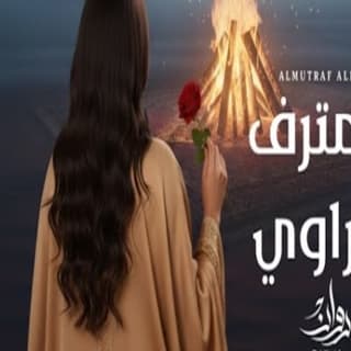 اغنية المترف الراوي روان بالكلمات كلمات اغنية المترف الراوي روان مكتوبة كاملة