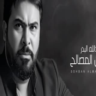 اغنية صحبان المصالح عبد الله البدر بالكلمات كلمات اغنية صحبان المصالح عبد الله البدر مكتوبة كاملة