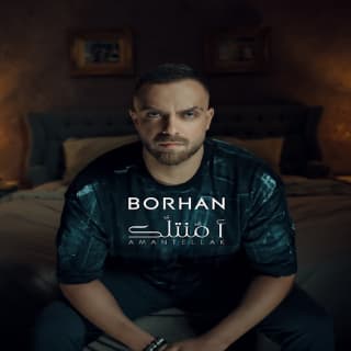 اغنية امنتلك برهان الشعار بالكلمات كلمات اغنية امنتلك برهان الشعار مكتوبة كاملة