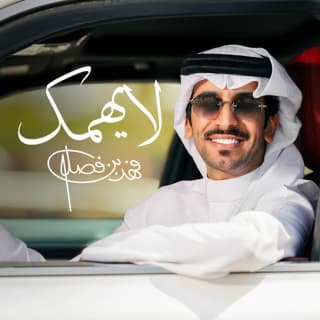 اغنية لايهمك فهد بن فصلا بالكلمات كلمات اغنية لايهمك فهد بن فصلا مكتوبة كاملة