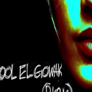 اغنية قول اللي جواك أميرة أديب بالكلمات كلمات اغنية قول اللي جواك أميرة أديب مكتوبة كاملة