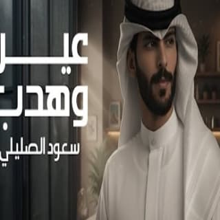 اغنية عين وهدب سعود الصليلي بالكلمات كلمات اغنية عين وهدب سعود الصليلي مكتوبة كاملة