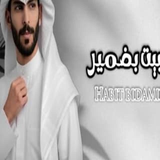 اغنية حبيت بضمير سعود الصليلي بالكلمات كلمات اغنية حبيت بضمير سعود الصليلي مكتوبة كاملة