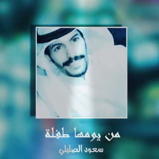 اغنية من يومها طفلة سعود الصليلي بالكلمات كلمات اغنية من يومها طفلة سعود الصليلي مكتوبة كاملة