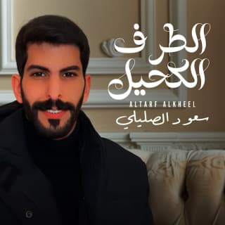 اغنية الطرف الكحيل سعود الصليلي بالكلمات كلمات اغنية الطرف الكحيل سعود الصليلي مكتوبة كاملة