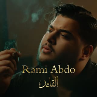 اغنية القائد رامي عبدو بالكلمات كلمات اغنية القائد رامي عبدو مكتوبة كاملة