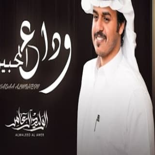 اغنية وداع المحبين الوليد ال عامر بالكلمات كلمات اغنية وداع المحبين الوليد ال عامر مكتوبة كاملة