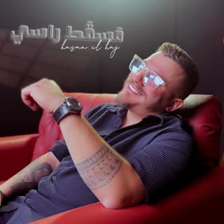 اغنية مسقط راسي حسن الحاج بالكلمات كلمات اغنية مسقط راسي حسن الحاج مكتوبة كاملة