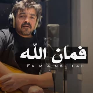 اغنية فمان الله فلاح المسردي بالكلمات كلمات اغنية فمان الله فلاح المسردي مكتوبة كاملة