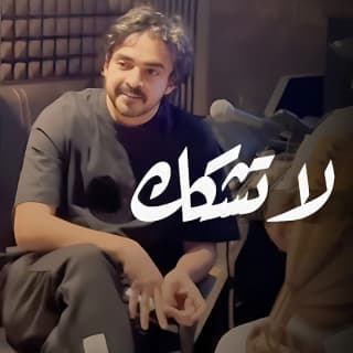 اغنية لاتشكك فلاح المسردي بالكلمات كلمات اغنية لاتشكك فلاح المسردي مكتوبة كاملة