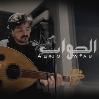 اغنية الجواب فلاح المسردي بالكلمات كلمات اغنية الجواب فلاح المسردي مكتوبة كاملة