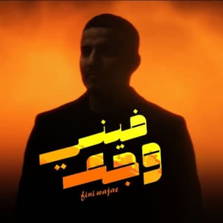 اغنية فيني وجع عدي السفياني بالكلمات كلمات اغنية فيني وجع عدي السفياني مكتوبة كاملة