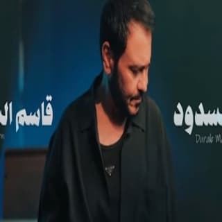 اغنية درب مسدود قاسم السلطان بالكلمات كلمات اغنية درب مسدود قاسم السلطان مكتوبة كاملة