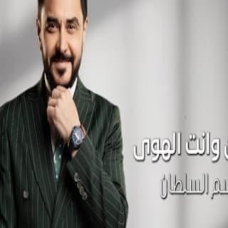 اغنية غركان وانت الهوى قاسم السلطان بالكلمات كلمات اغنية غركان وانت الهوى قاسم السلطان مكتوبة كاملة