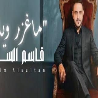 اغنية ماغزر وياك قاسم السلطان بالكلمات كلمات اغنية ماغزر وياك قاسم السلطان مكتوبة كاملة