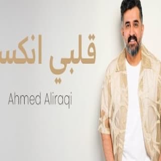 اغنية قلبي انكسر احمد العراقي بالكلمات كلمات اغنية قلبي انكسر احمد العراقي مكتوبة كاملة