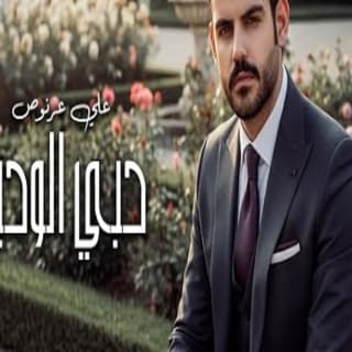 اغنية حبي الوحيد علي عرنوص بالكلمات كلمات اغنية حبي الوحيد علي عرنوص مكتوبة كاملة