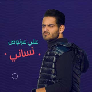 اغنية نساني علي عرنوص بالكلمات كلمات اغنية نساني علي عرنوص مكتوبة كاملة
