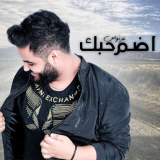 اغنية اضم حبك علي عرنوص بالكلمات كلمات اغنية اضم حبك علي عرنوص مكتوبة كاملة