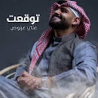 اغنية اتوقعت علي عرنوص بالكلمات كلمات اغنية اتوقعت علي عرنوص مكتوبة كاملة