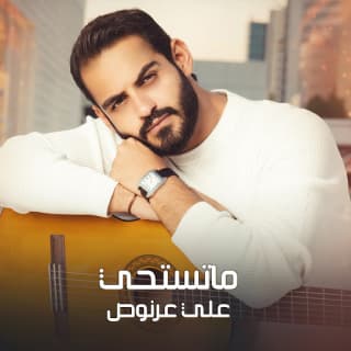 اغنية ما تستحي علي عرنوص بالكلمات كلمات اغنية ما تستحي علي عرنوص مكتوبة كاملة