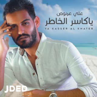 اغنية ياكاسر الخاطر علي عرنوص بالكلمات كلمات اغنية ياكاسر الخاطر علي عرنوص مكتوبة كاملة