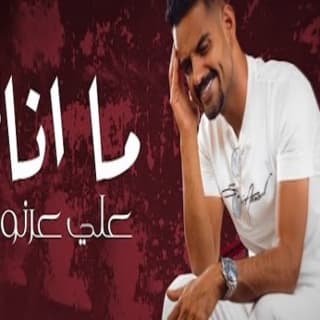 اغنية ما انام علي عرنوص بالكلمات كلمات اغنية ما انام علي عرنوص مكتوبة كاملة