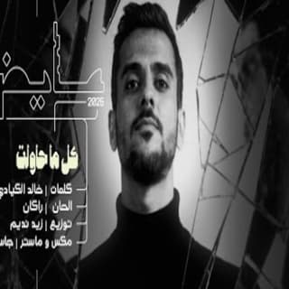 اغنية كل ما حاولت عايض بالكلمات كلمات اغنية كل ما حاولت عايض مكتوبة كاملة