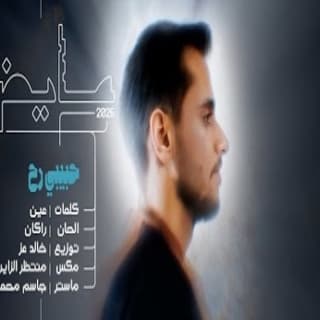 اغنية حبيبي رح عايض بالكلمات كلمات اغنية حبيبي رح عايض مكتوبة كاملة