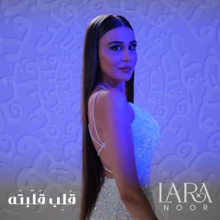 اغنية قلب قلّبته لارا نور بالكلمات كلمات اغنية قلب قلّبته لارا نور مكتوبة كاملة