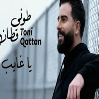 اغنية يا غايب طوني قطان بالكلمات كلمات اغنية يا غايب طوني قطان مكتوبة كاملة