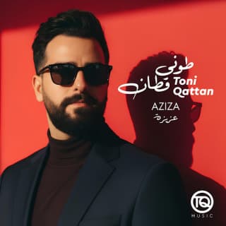 اغنية عزيزة طوني قطان بالكلمات كلمات اغنية عزيزة طوني قطان مكتوبة كاملة