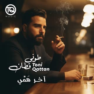 اغنية آخر همي طوني قطان بالكلمات كلمات اغنية آخر همي طوني قطان مكتوبة كاملة