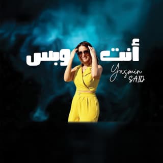 اغنية أنت وبس ياسمين سعيد بالكلمات كلمات اغنية أنت وبس ياسمين سعيد مكتوبة كاملة