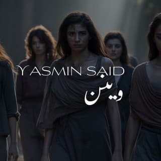 اغنية وينن ياسمين سعيد بالكلمات كلمات اغنية وينن ياسمين سعيد مكتوبة كاملة