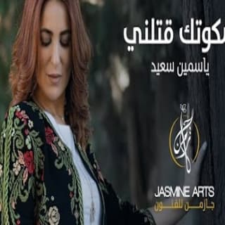 اغنية سكوتك قتلني ياسمين سعيد بالكلمات كلمات اغنية سكوتك قتلني ياسمين سعيد مكتوبة كاملة