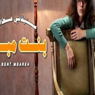 اغنية بنت مبارح ستيفاني عطاالله بالكلمات كلمات اغنية بنت مبارح ستيفاني عطاالله مكتوبة كاملة