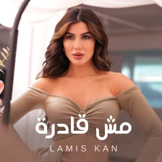 اغنية مش قادرة لميس كان بالكلمات كلمات اغنية مش قادرة لميس كان مكتوبة كاملة