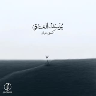 اغنية كلموني عليك يوسف العشري بالكلمات كلمات اغنية كلموني عليك يوسف العشري مكتوبة كاملة