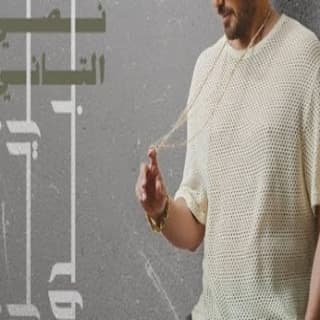 اغنية نصي التاني عزيز عبده بالكلمات كلمات اغنية نصي التاني عزيز عبده مكتوبة كاملة