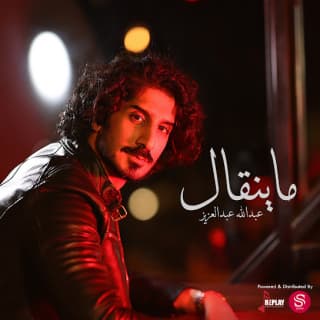 اغنية ما ينقال عبدالله عبدالعزيز بالكلمات كلمات اغنية ما ينقال عبدالله عبدالعزيز مكتوبة كاملة