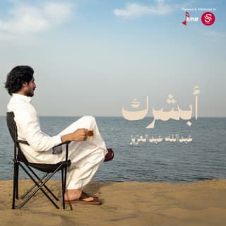 اغنية ابشرك عبدالله عبدالعزيز بالكلمات كلمات اغنية ابشرك عبدالله عبدالعزيز مكتوبة كاملة