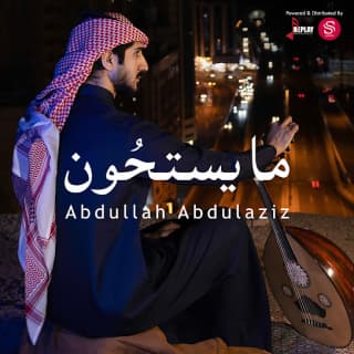 اغنية مايستحون عبدالله عبدالعزيز بالكلمات كلمات اغنية مايستحون عبدالله عبدالعزيز مكتوبة كاملة